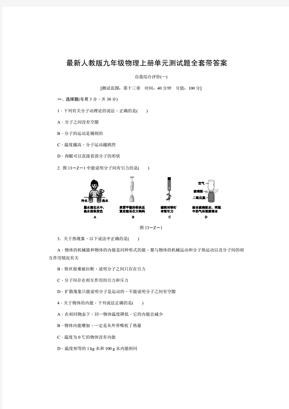 人教版九年级物理上册单元测试题全套带答案.