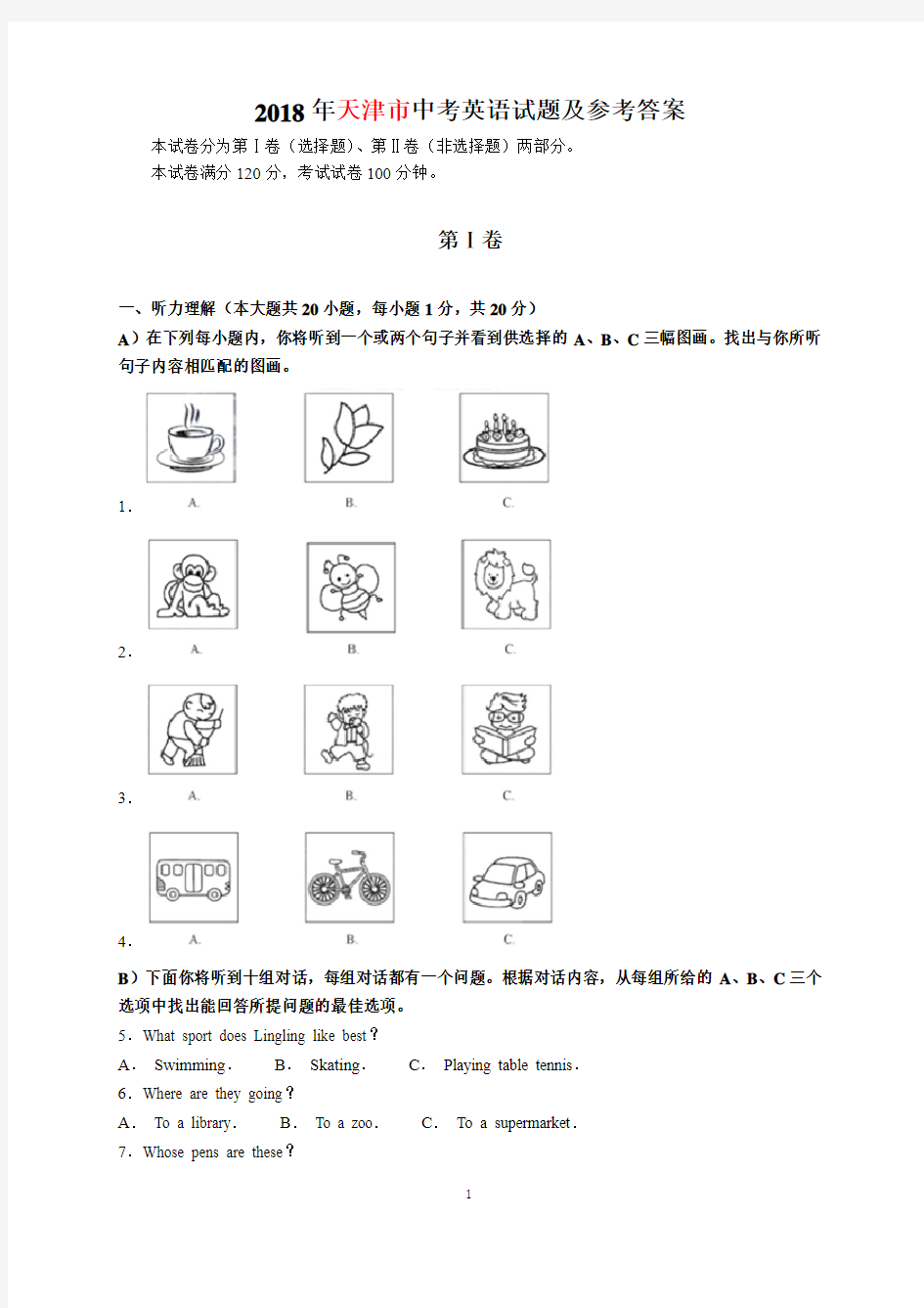 2018年天津市中考英语试题及参考答案(word解析版)