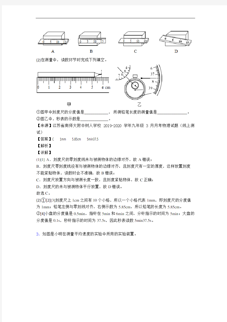 【精选】人教版八年级物理上册 机械运动实验易错题(Word版 含答案)