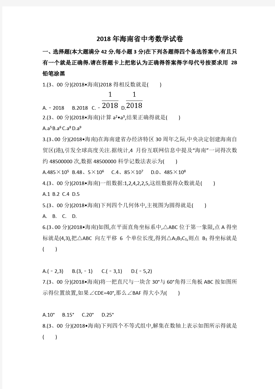 2018年海南省中考数学试卷(含答案解析版)