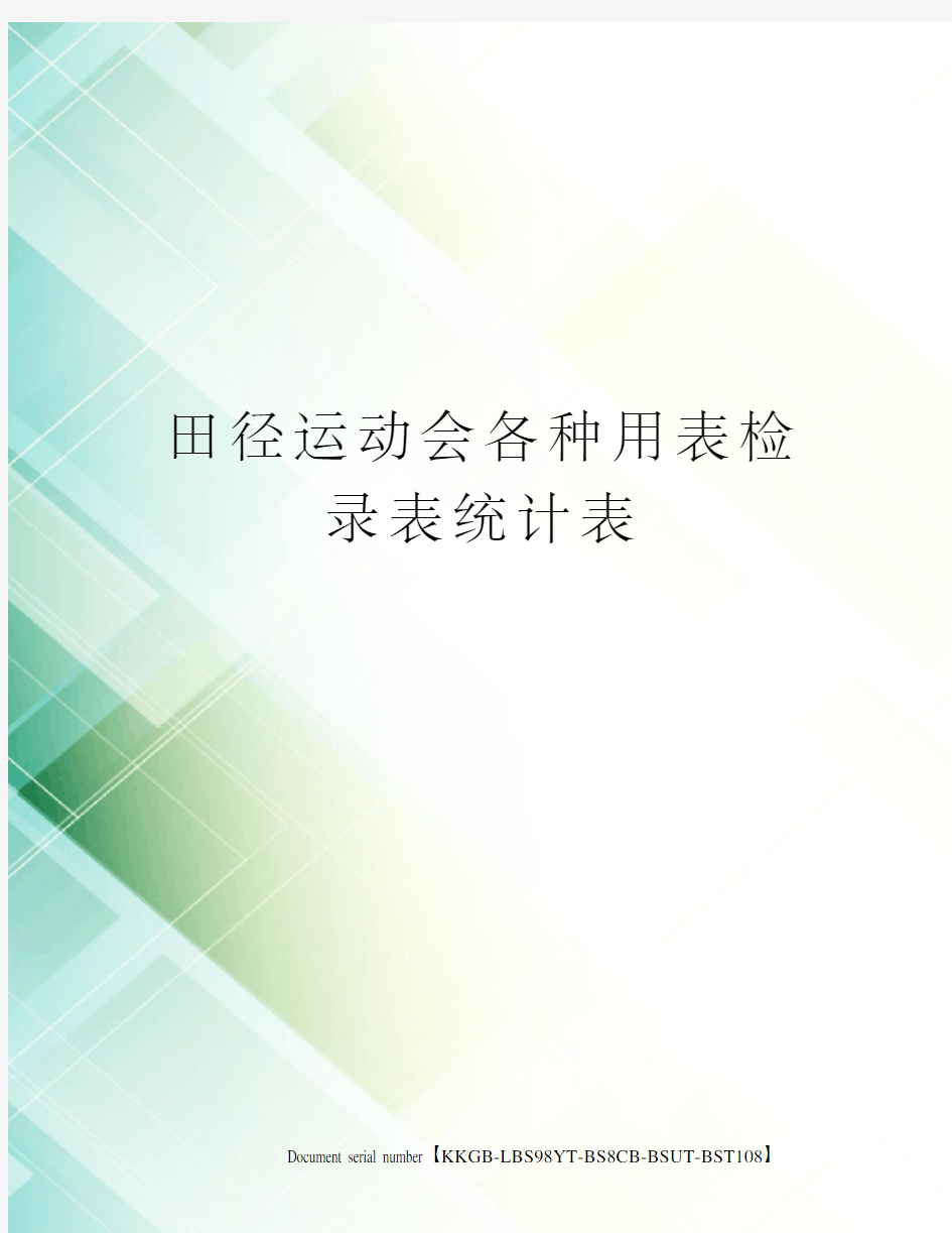 田径运动会各种用表检录表统计表