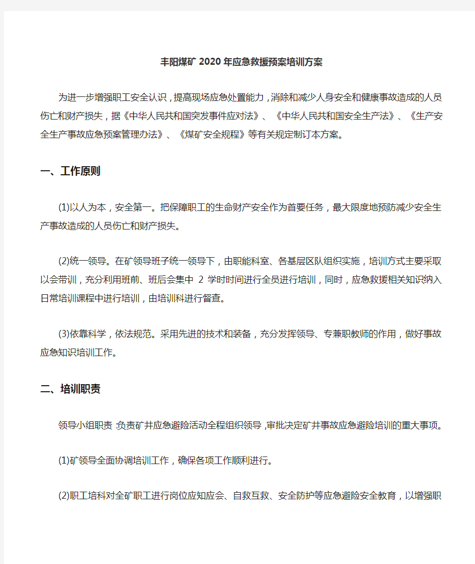 煤矿应急救援培训方案