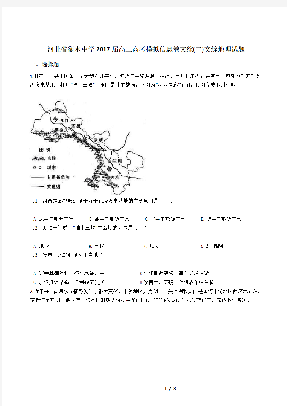 河北省衡水中学2017届高三高考模拟信息卷文综(二)文综地理试题
