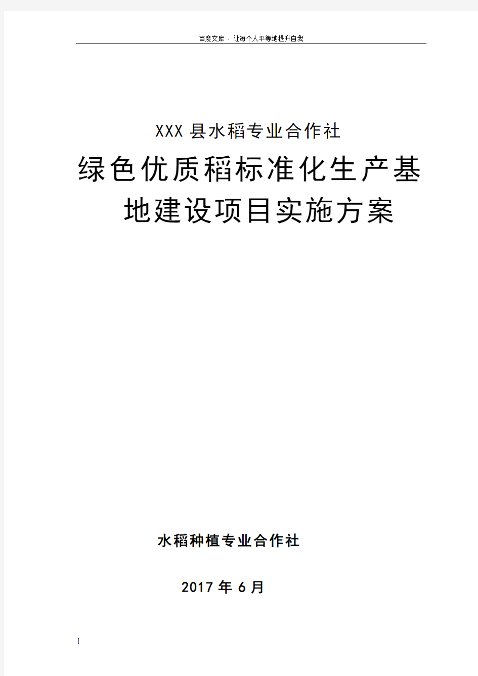 优质稻标准化生产基地建设项目实施方案