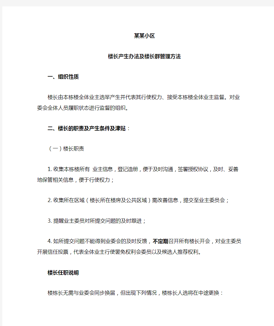 楼栋长产生办法及管理方法