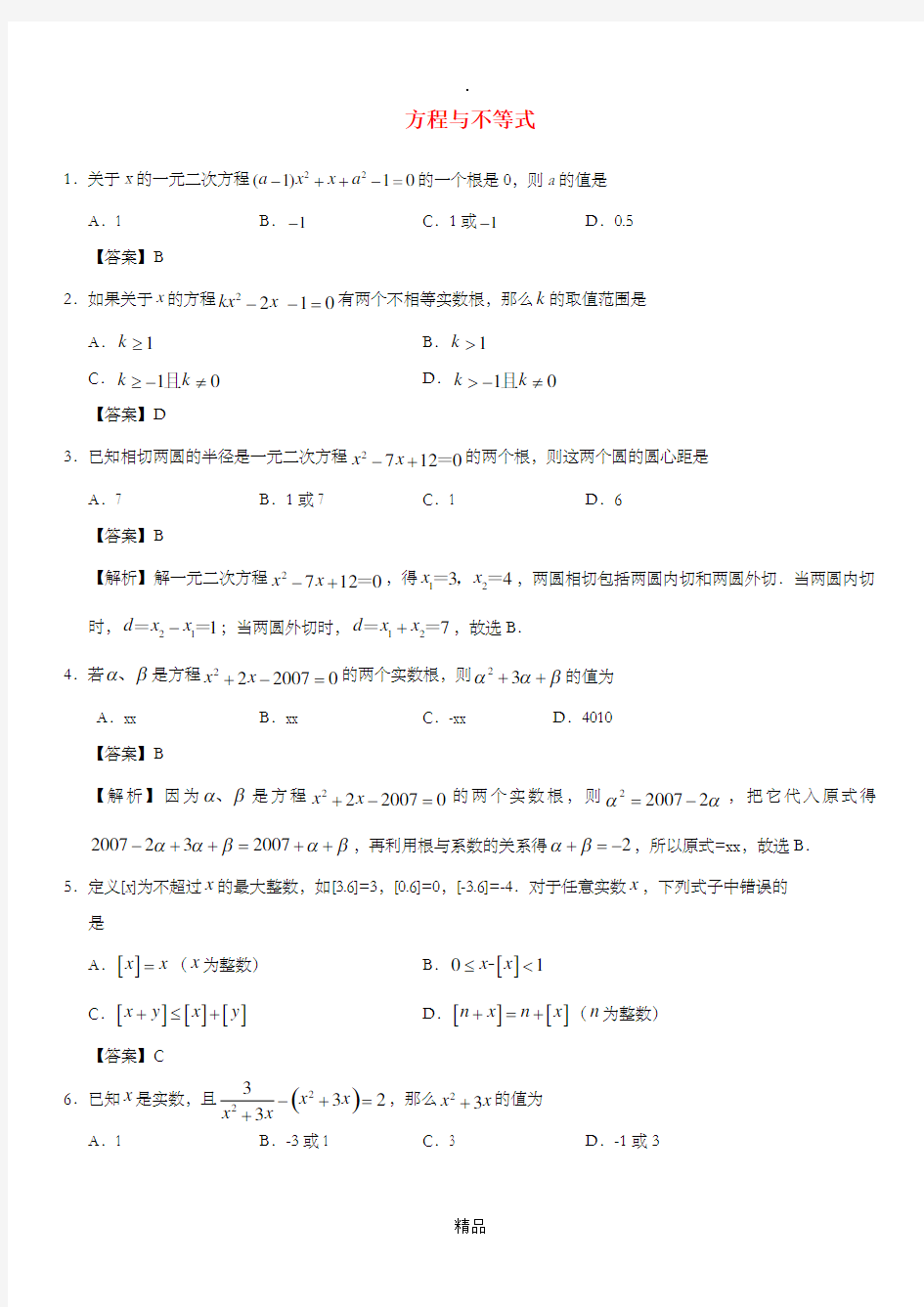 中考数学专题复习练习卷 方程与不等式