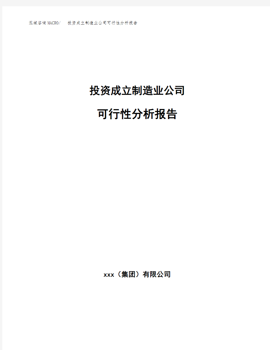 投资成立制造业公司可行性分析报告