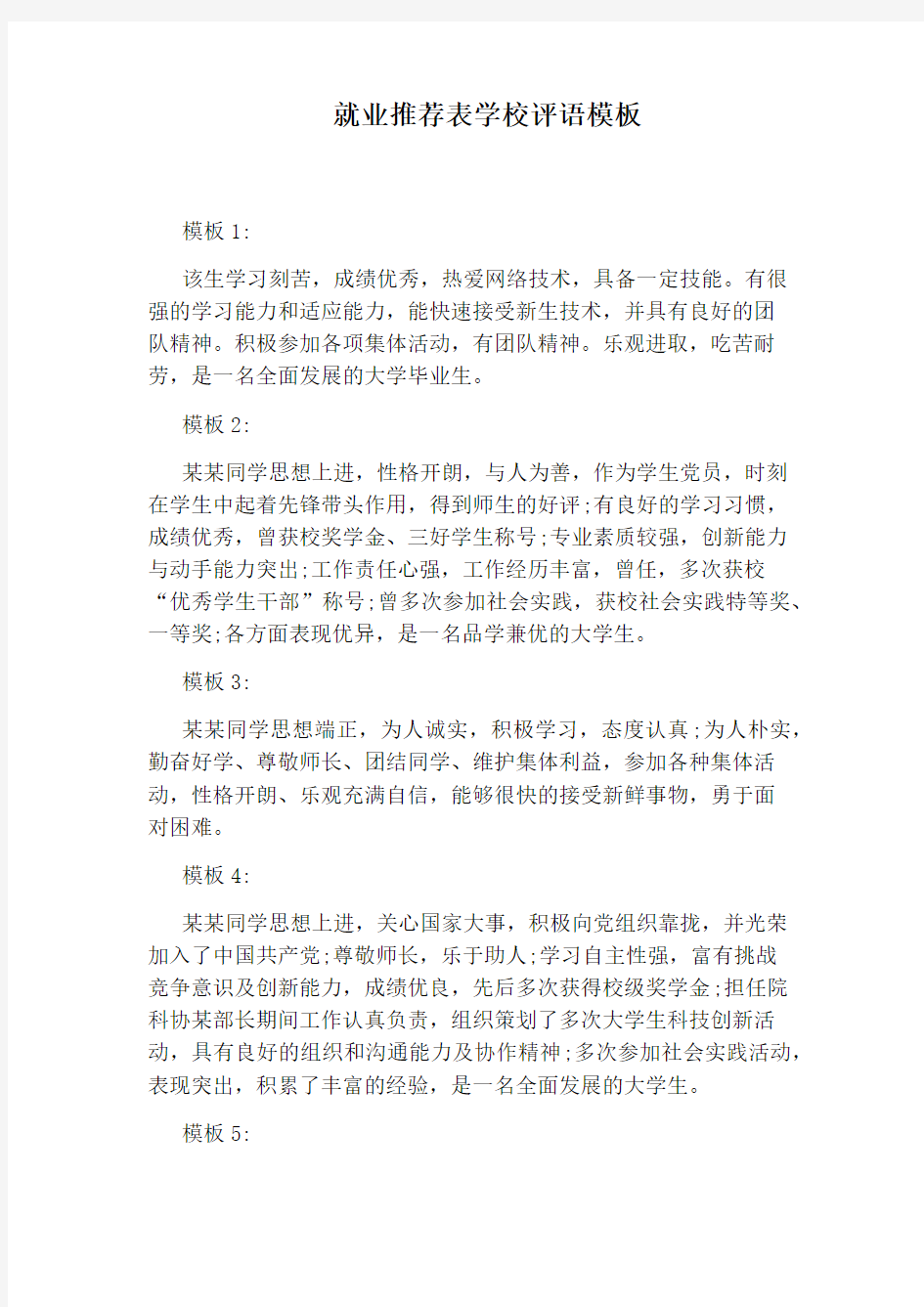 就业推荐表学校评语模板