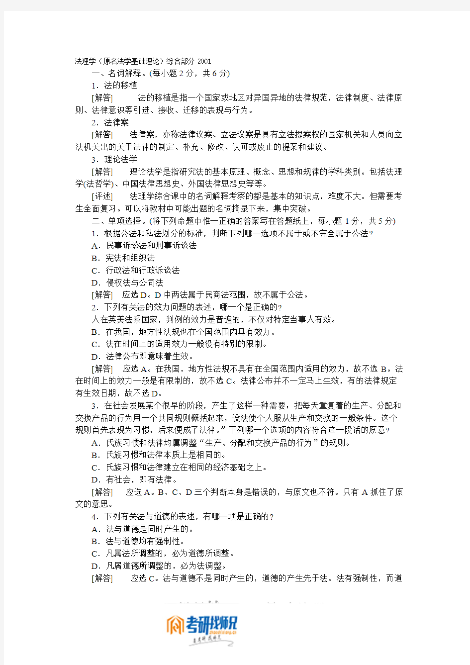 法理学(原名法学基础理论)综合部分2001