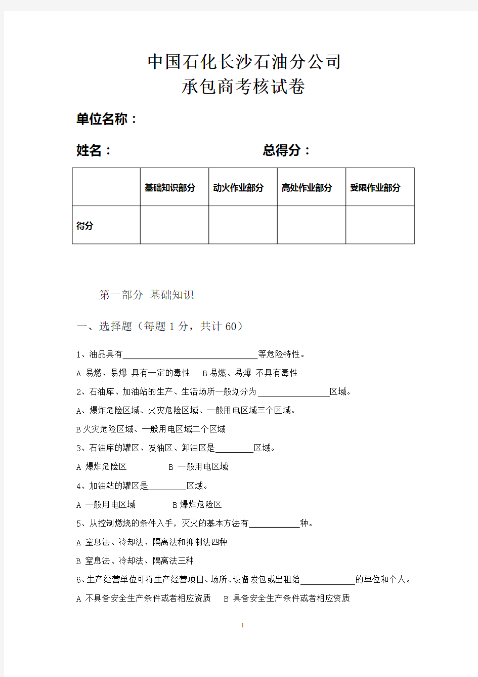 中国石化承包商现场施工人员考核试卷