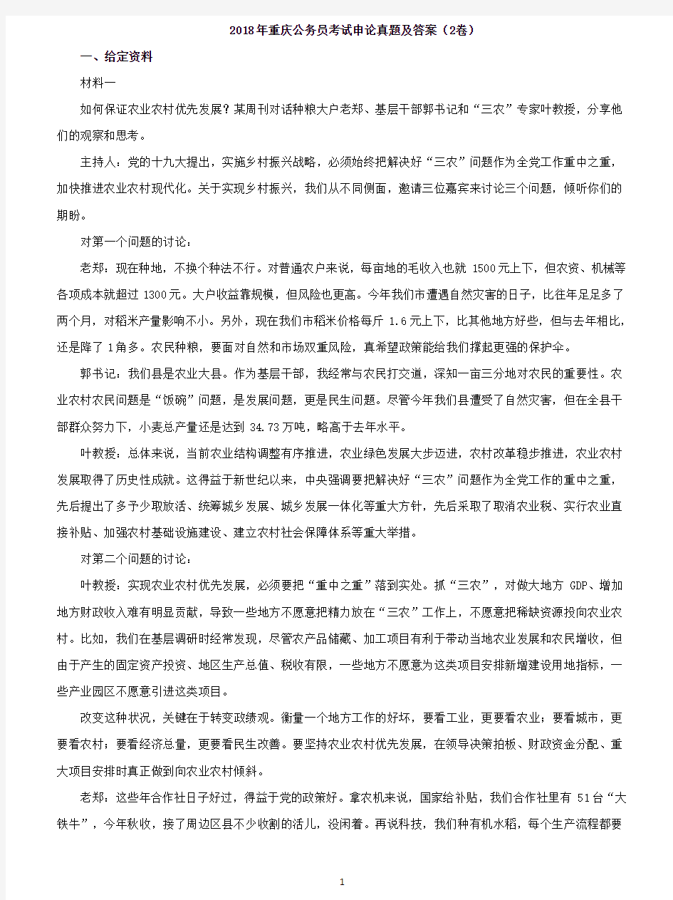 2018年重庆公务员考试申论真题及答案(2卷)