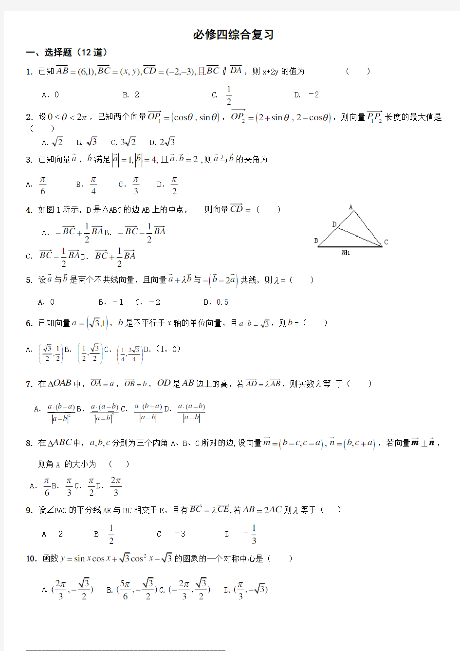 高中数学必修四(综合测试题+详细答案)