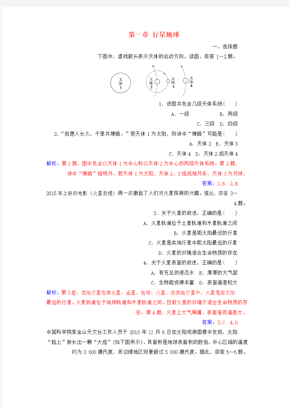 高中地理第一章行星地球章末综合检测一新人教版必修1