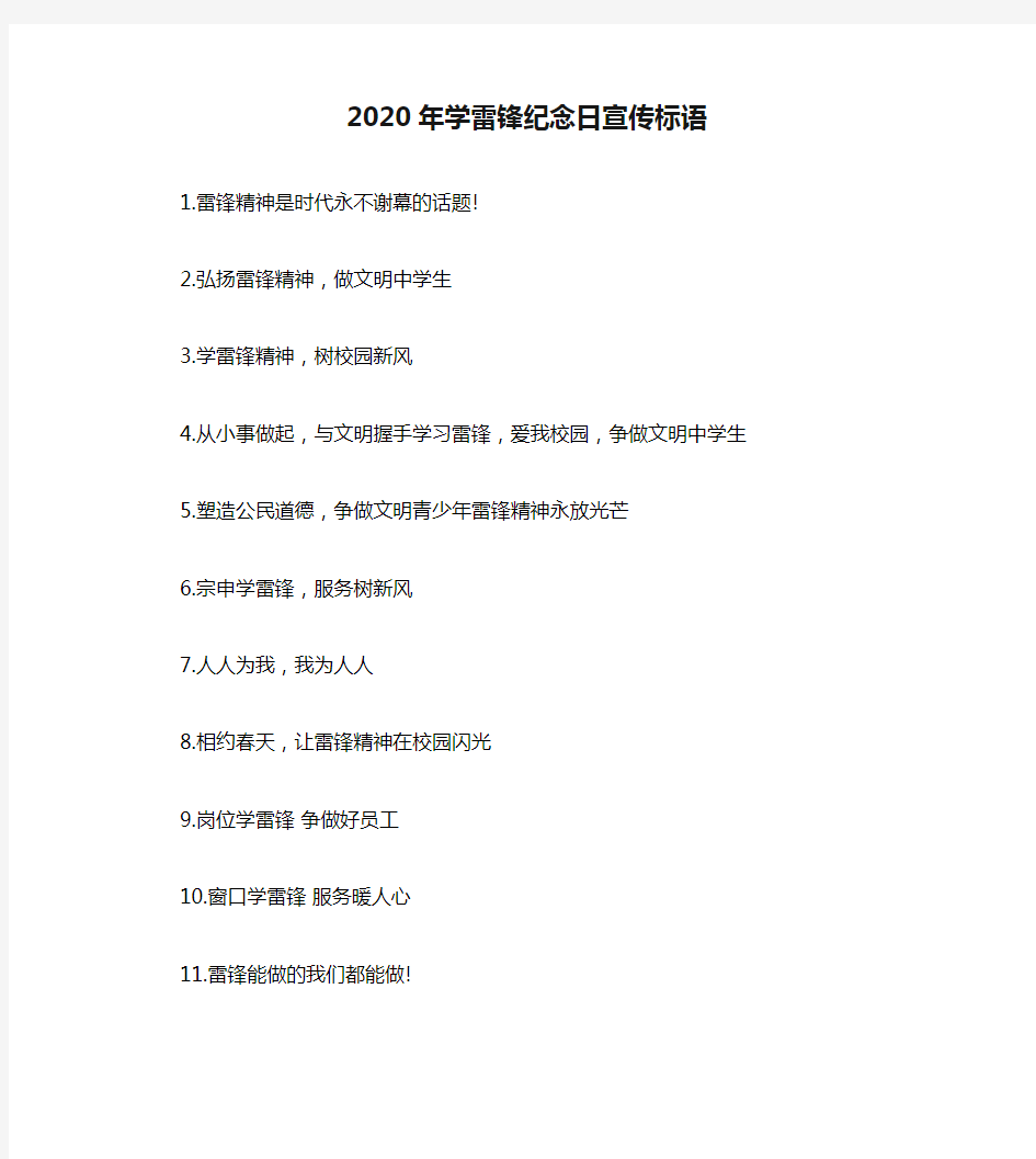 2020年学雷锋纪念日宣传标语