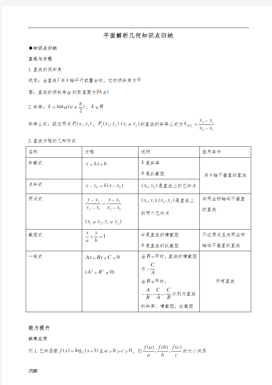 平面解析几何知识点归纳