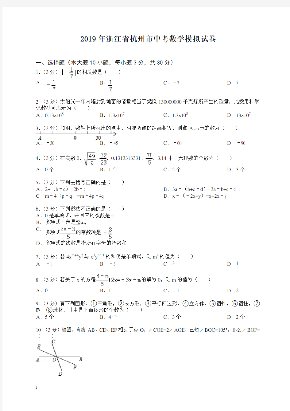2020年浙江省杭州市中考数学模拟试卷-最新整理