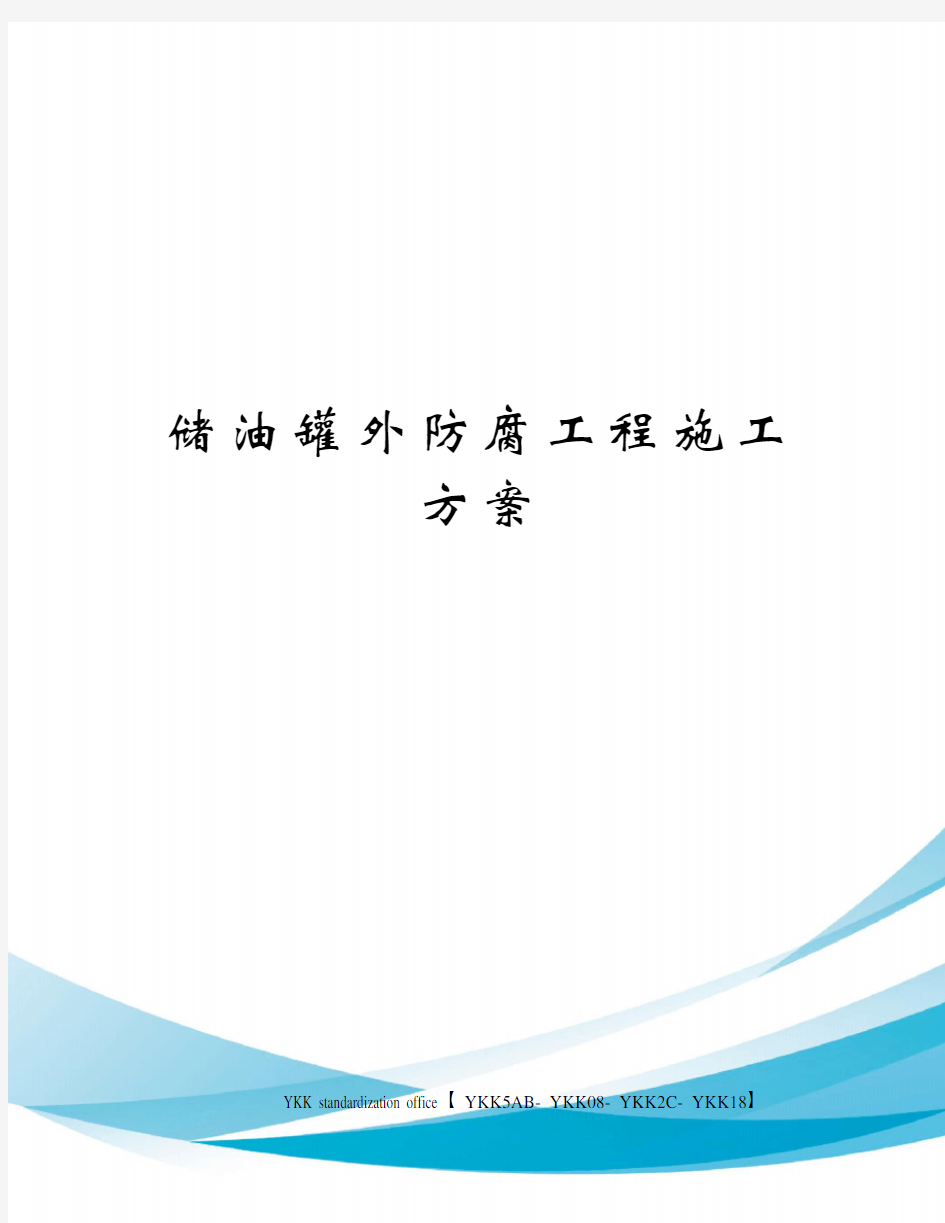 储油罐外防腐工程施工方案审批稿