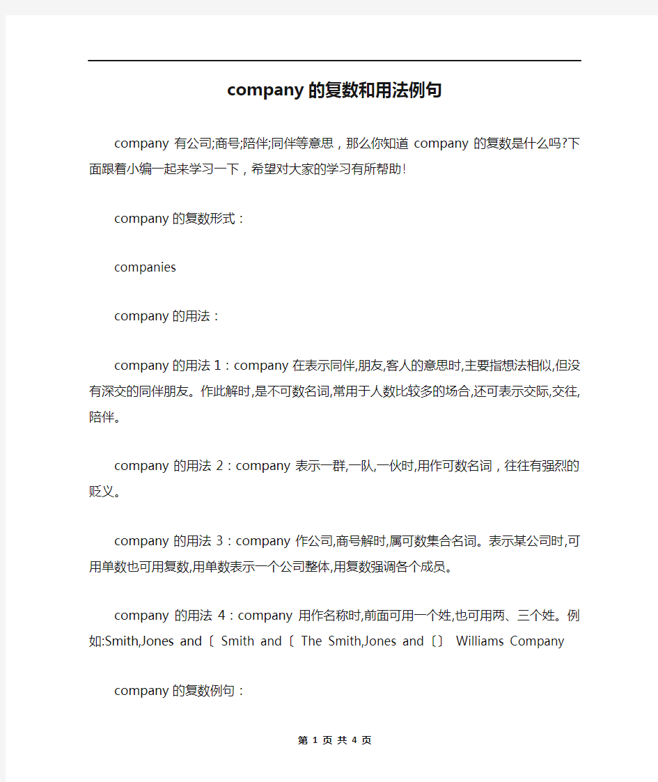 company的复数和用法例句