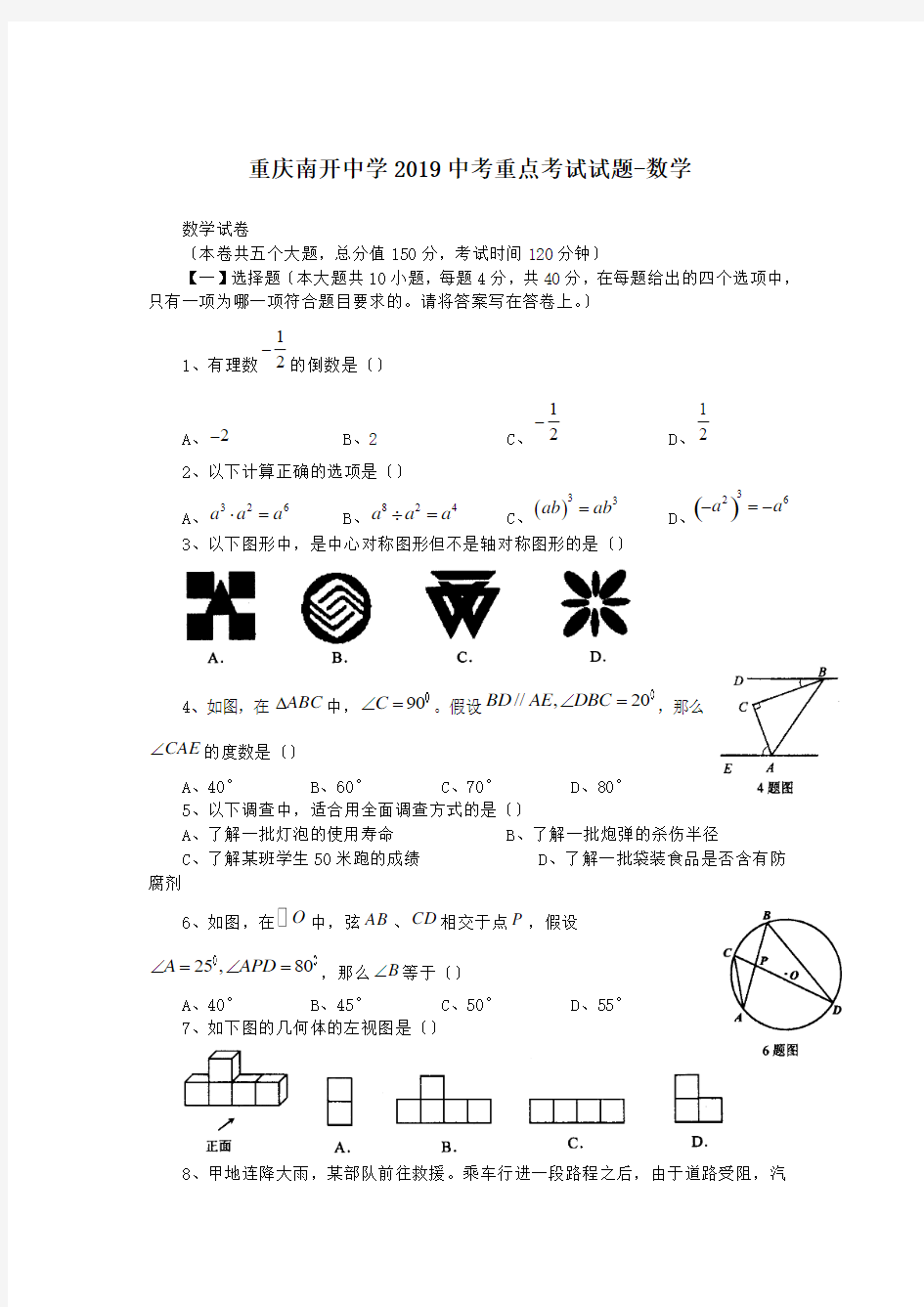 重庆南开中学2019中考重点考试试题-数学