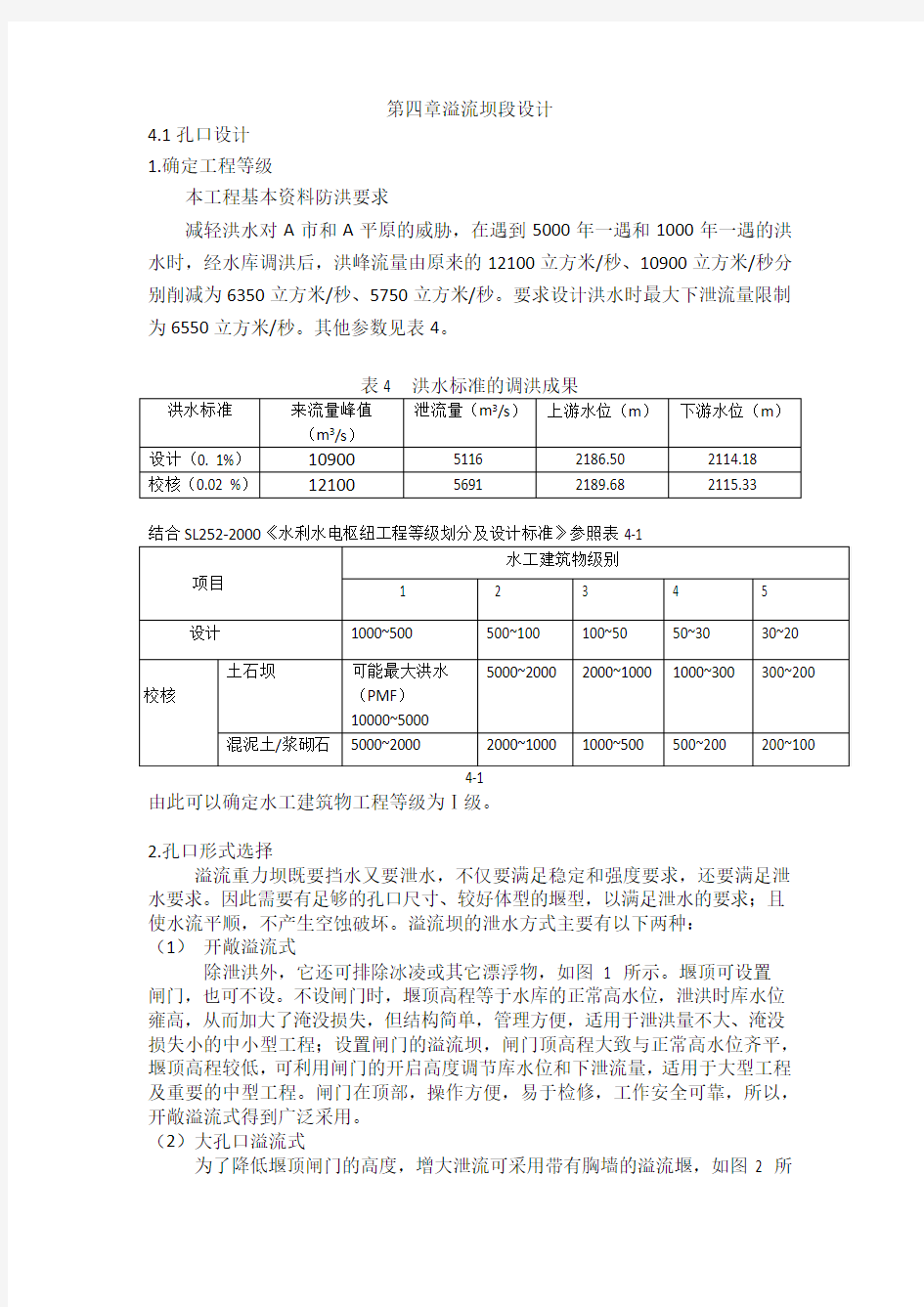 第四章溢流坝段设计分析