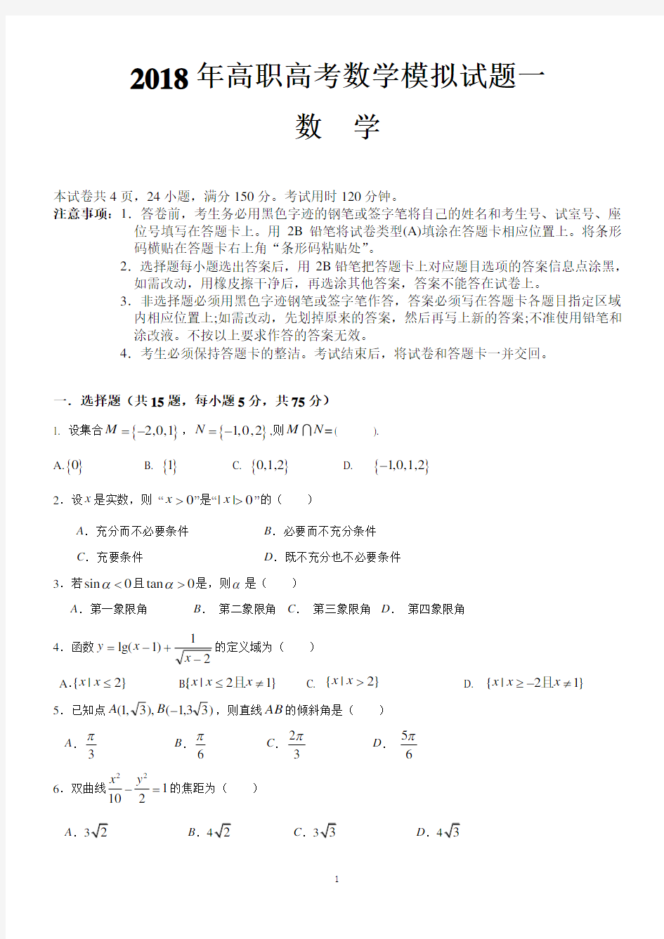 2018年高职高考数学模拟试题一