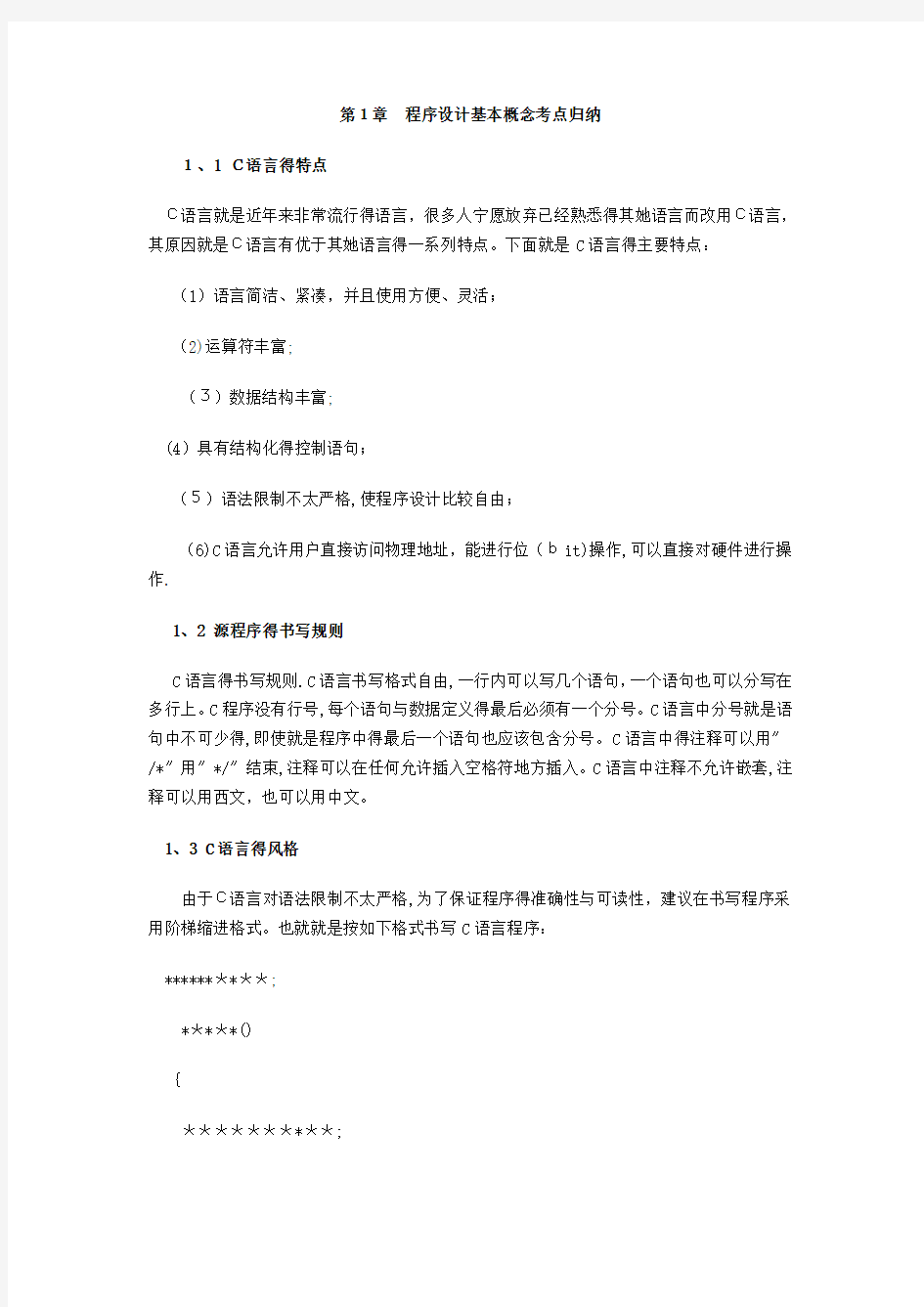 c语言程序设计基本概念考点归纳