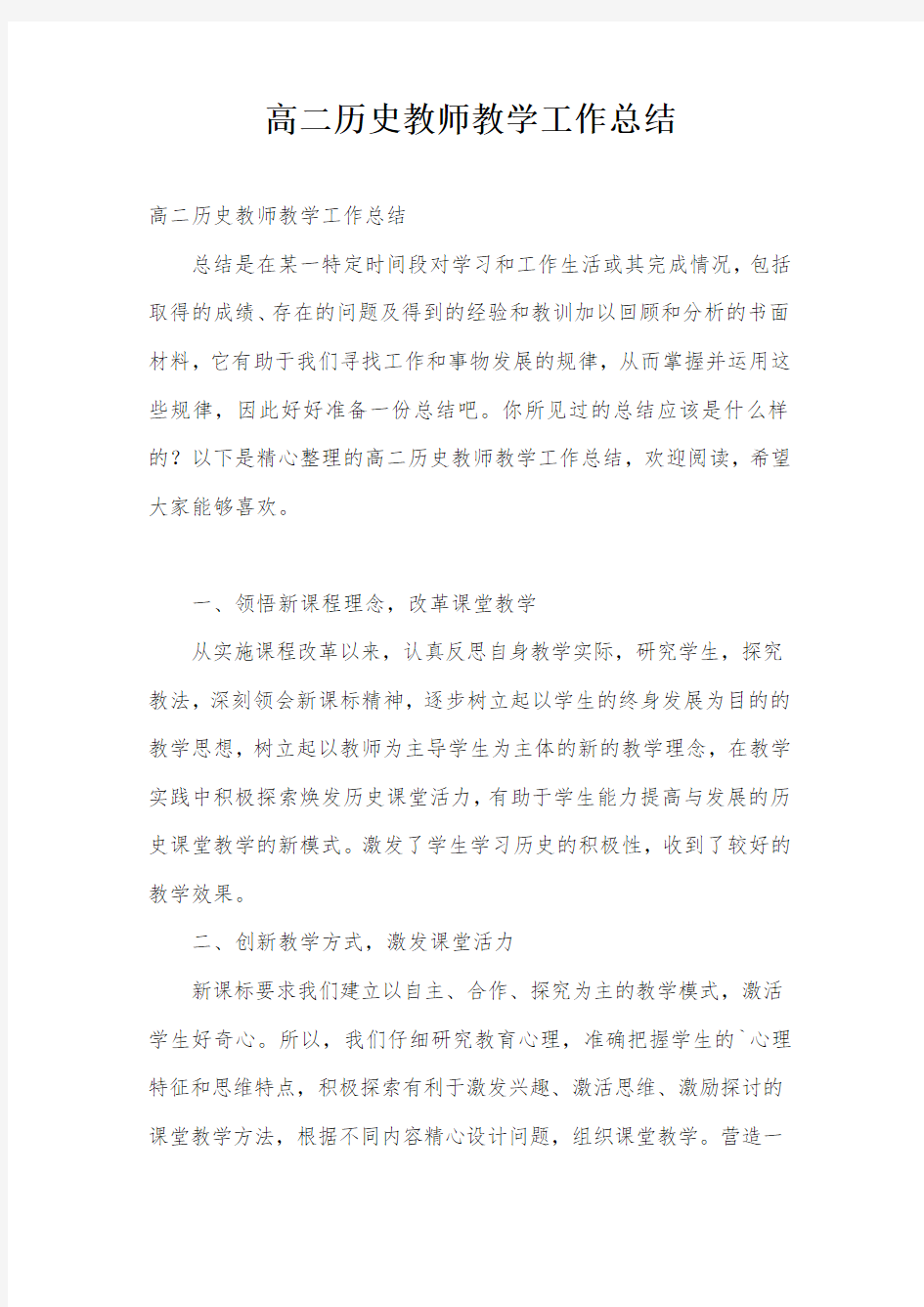 高二历史教师教学工作总结