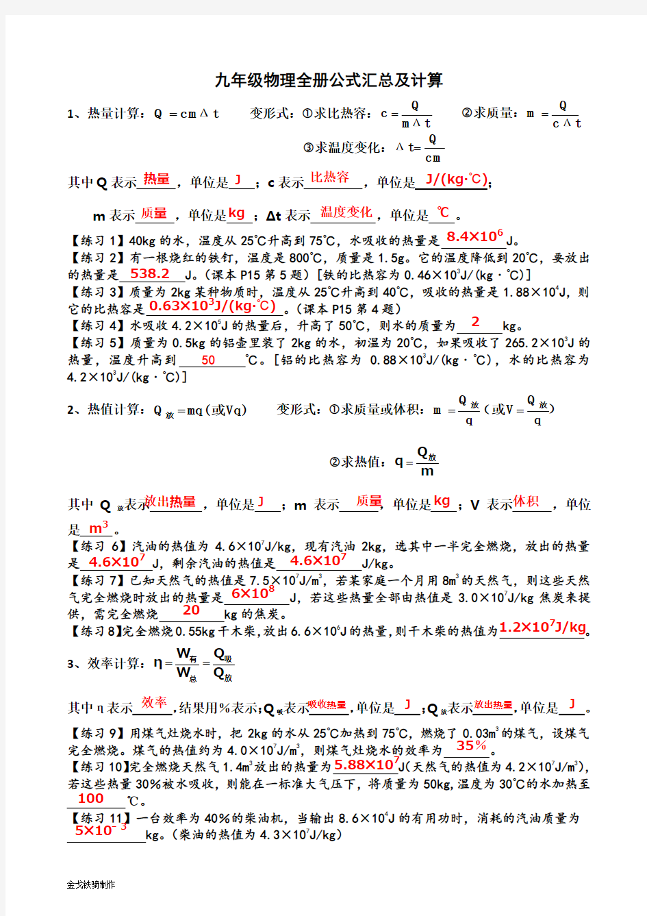 人教版九年级物理全册公式汇总及计算