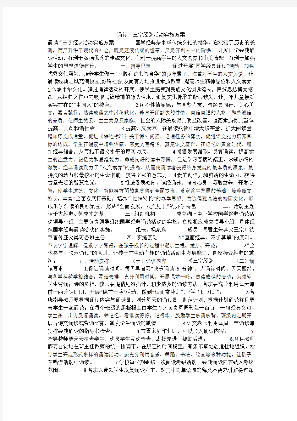 诵读《三字经》活动实施方案