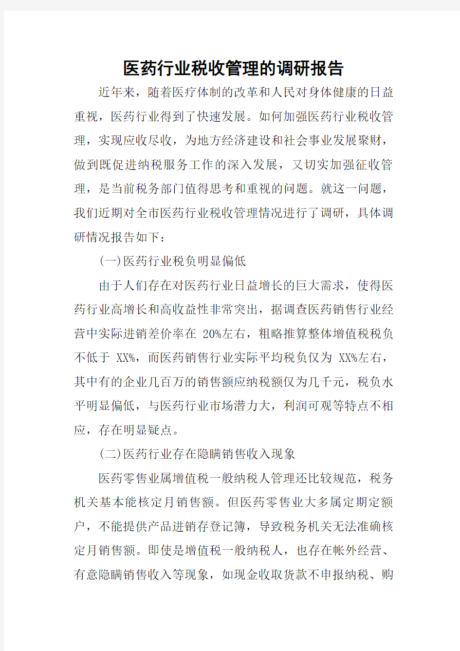 医药行业税收管理的调研报告