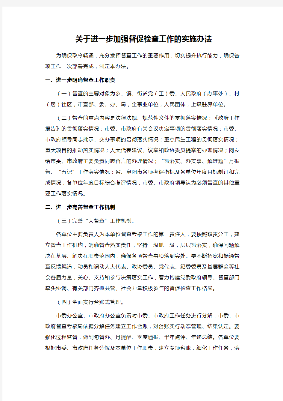 关于进一步加强督促检查工作的实施办法