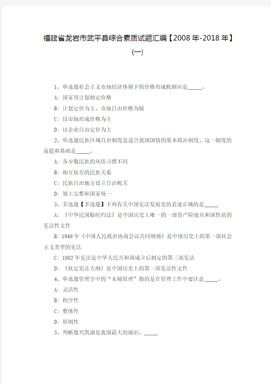 福建省龙岩市武平县综合素质试题汇编【2008年-2018年】(一)