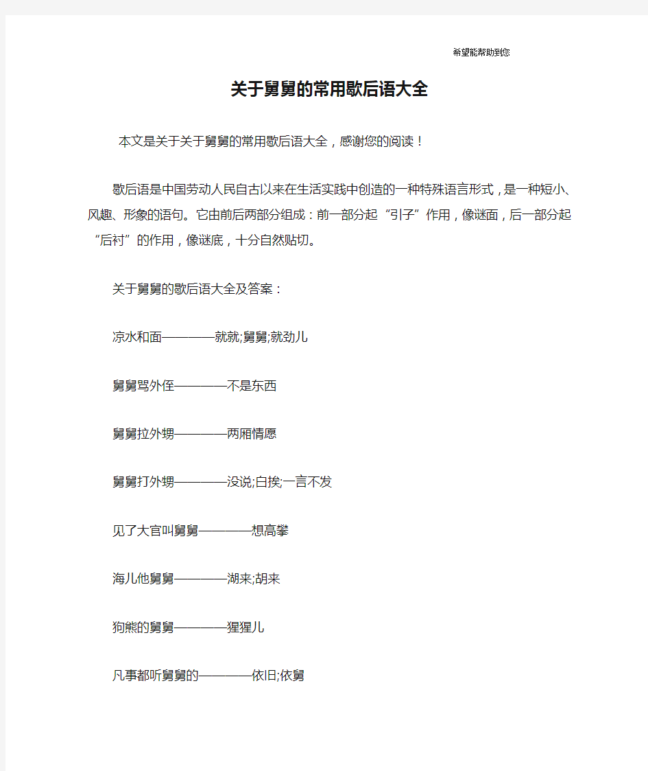 关于舅舅的常用歇后语大全