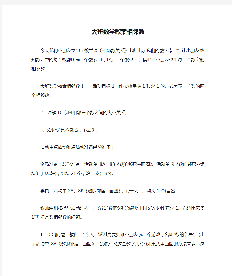 大班数学教案相邻数