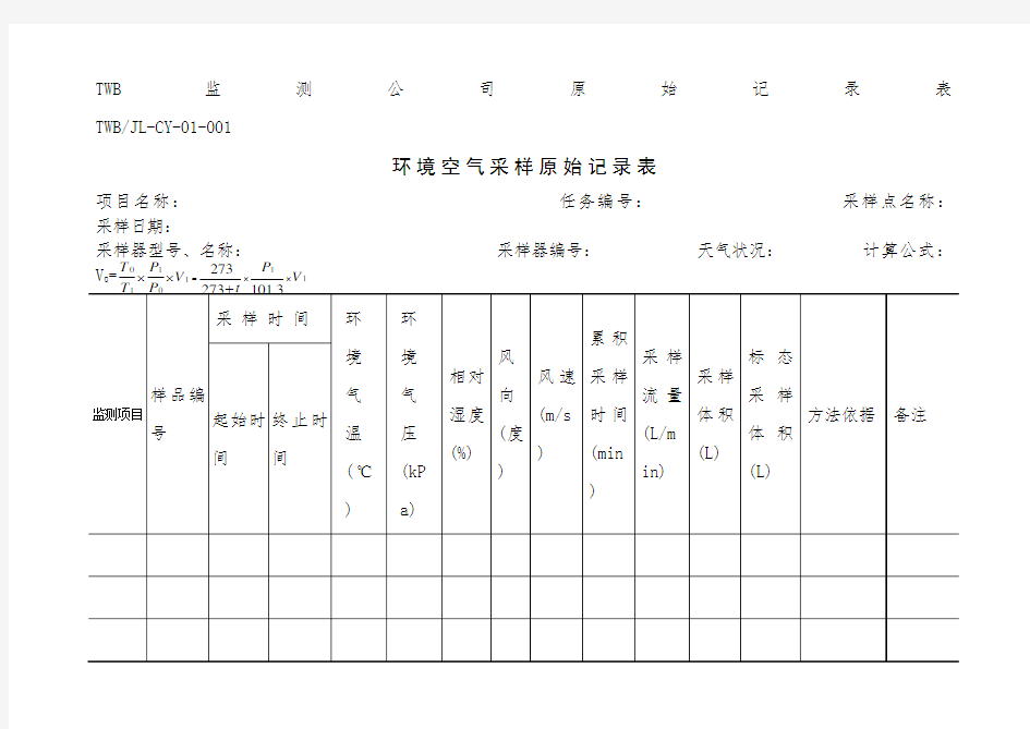 环境空气采样原始记录表