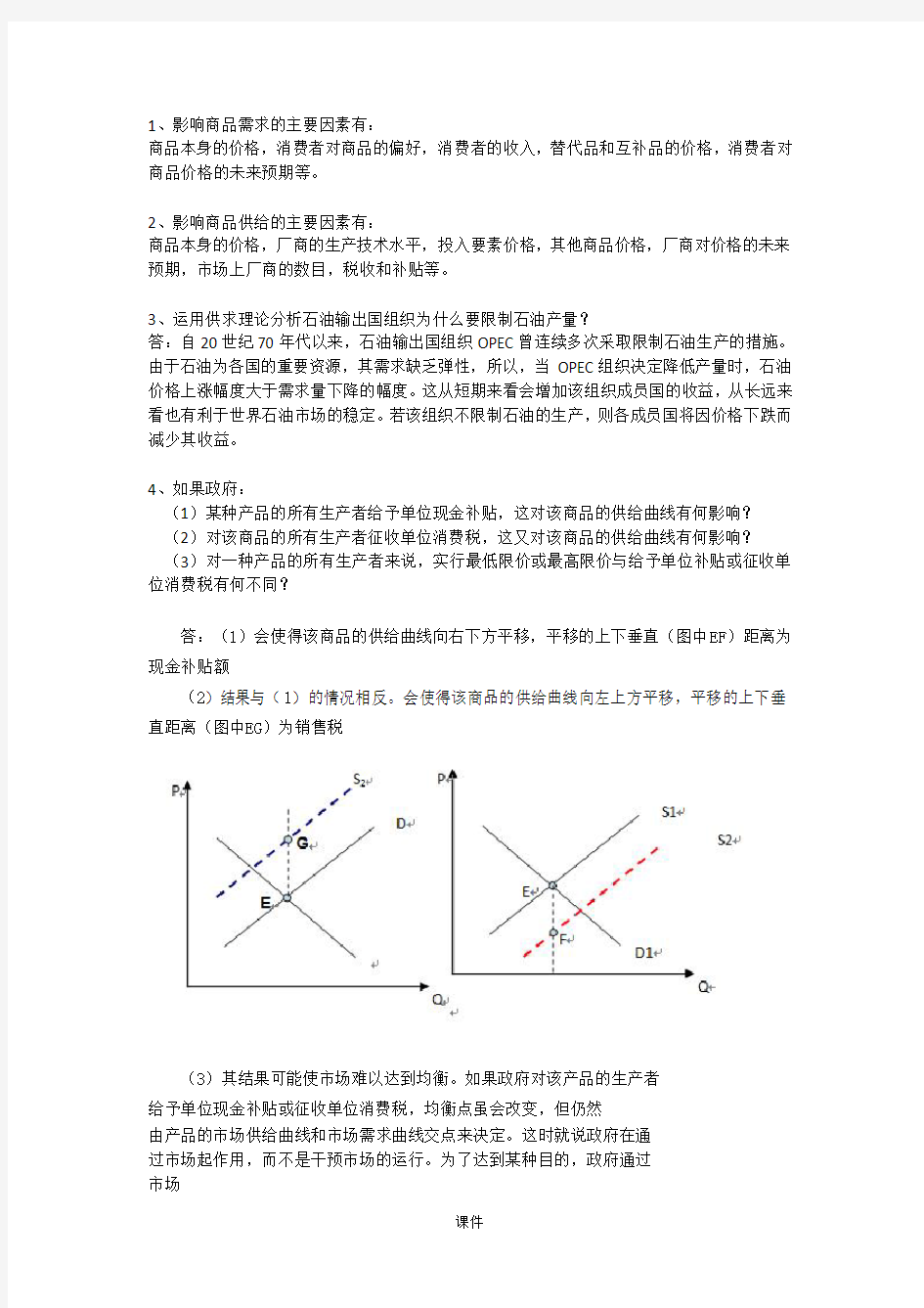 (汇总)微观经济学-简答题--最新整理.doc