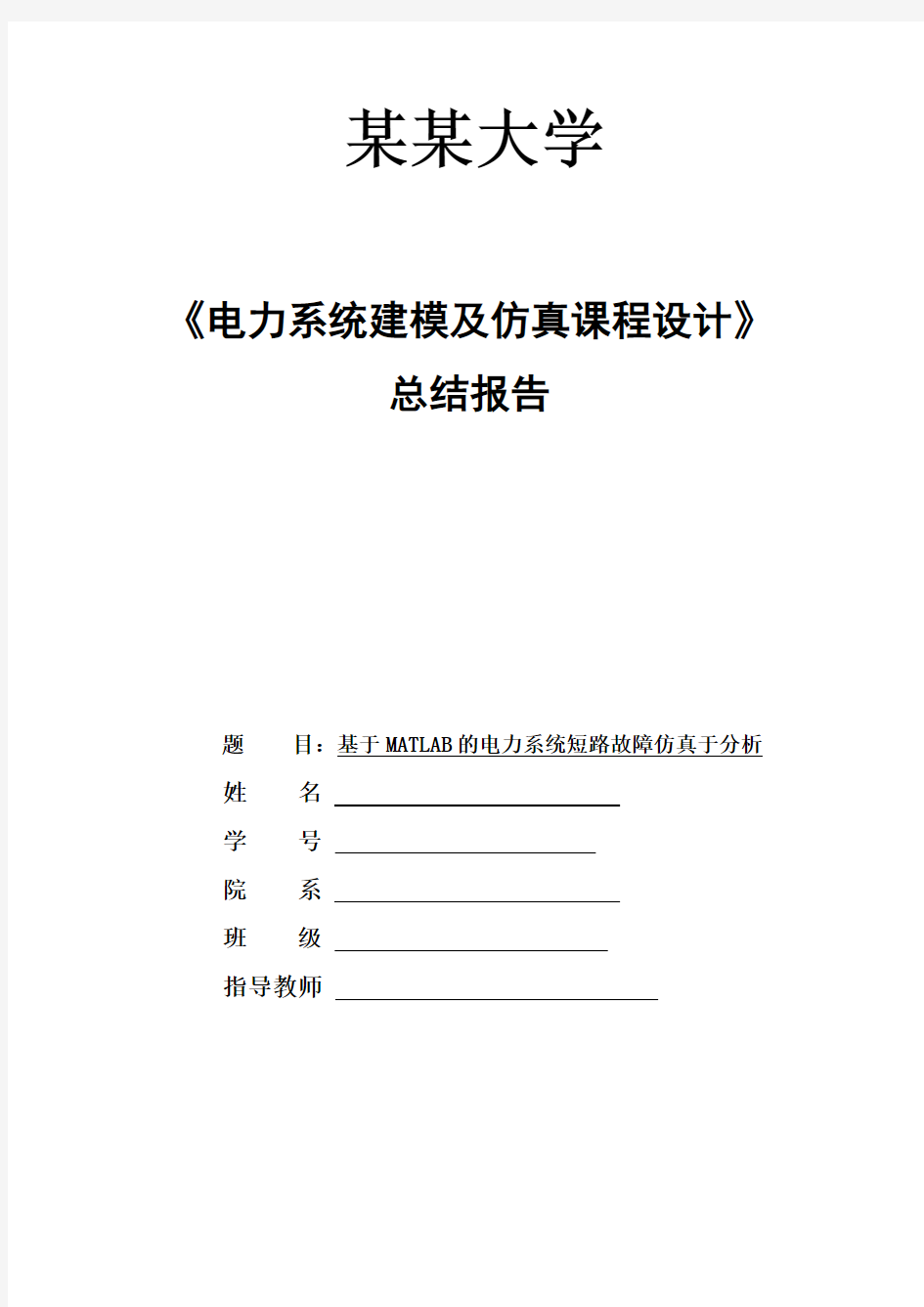 电力系统建模及仿真课程设计