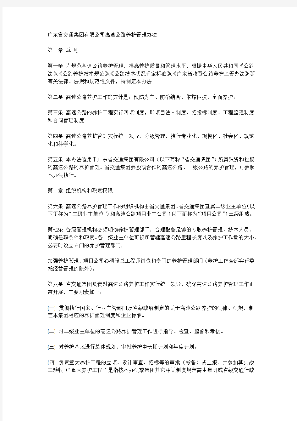 (word完整版)广东省交通集团有限公司高速公路养护管理办法