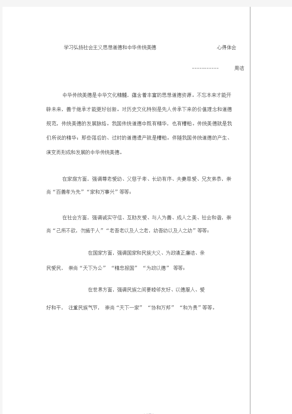 弘扬社会主义思想道德和中华传统美德心得体会