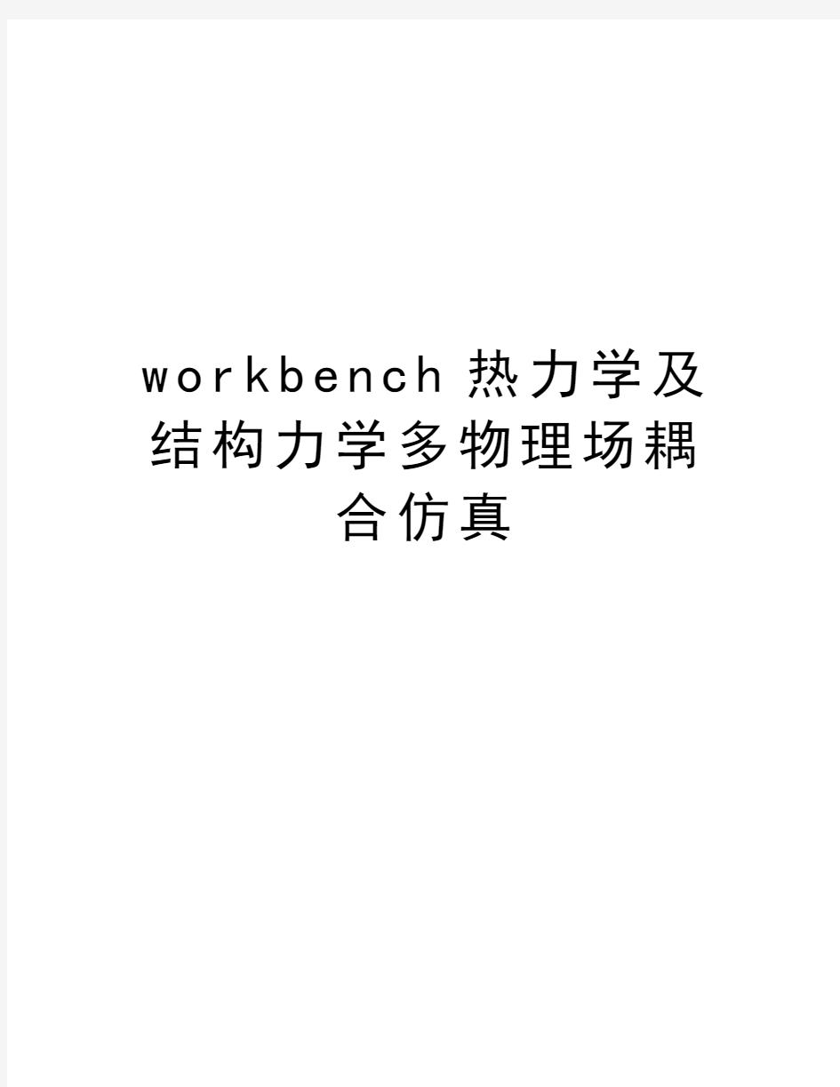 workbench热力学及结构力学多物理场耦合仿真电子教案