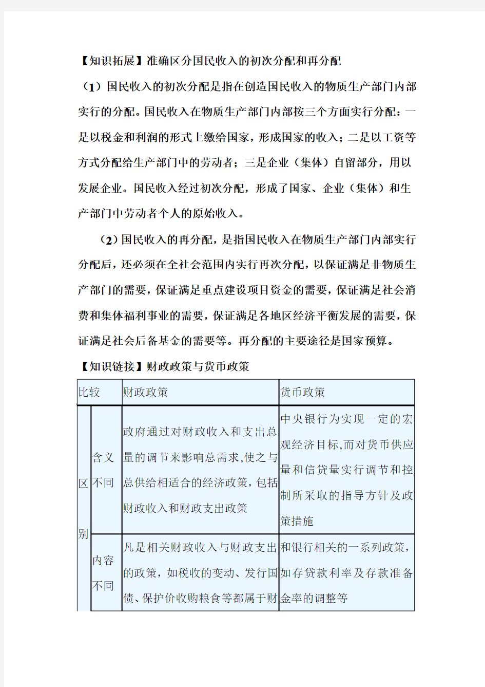 准确区分国民收入的初次分配和再分配