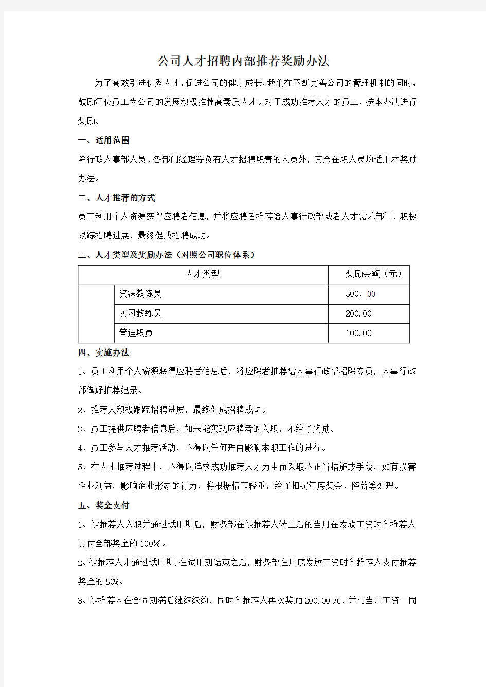 公司人才招聘内部推荐奖励办法(草案)