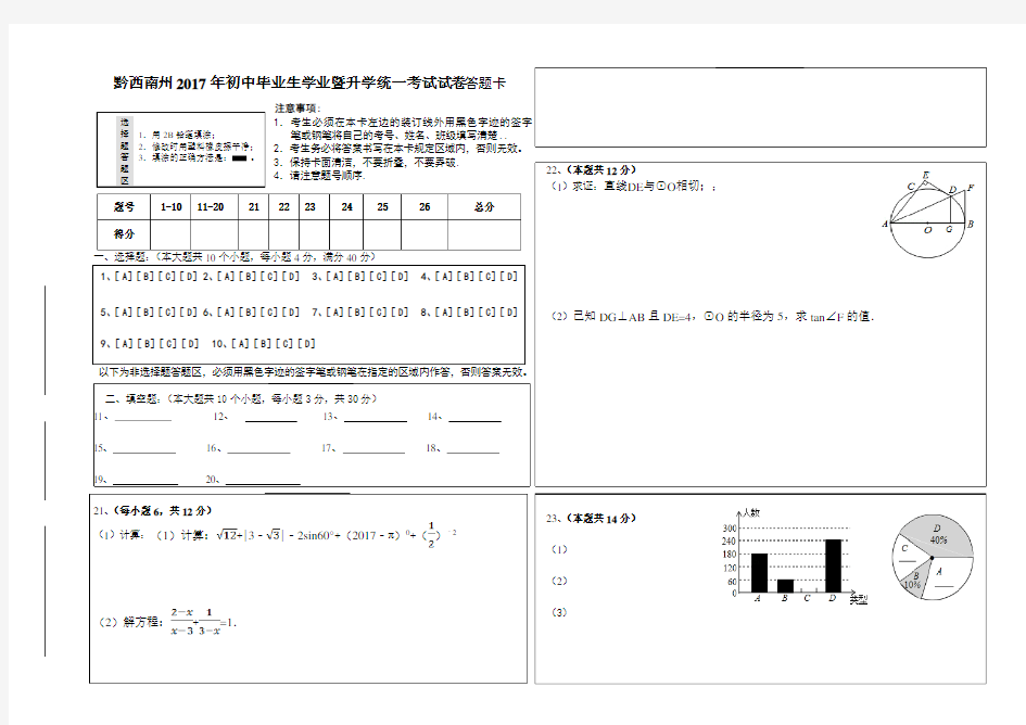 黔西南州2017年初中毕业生学业暨升学统一考试试卷答题卡