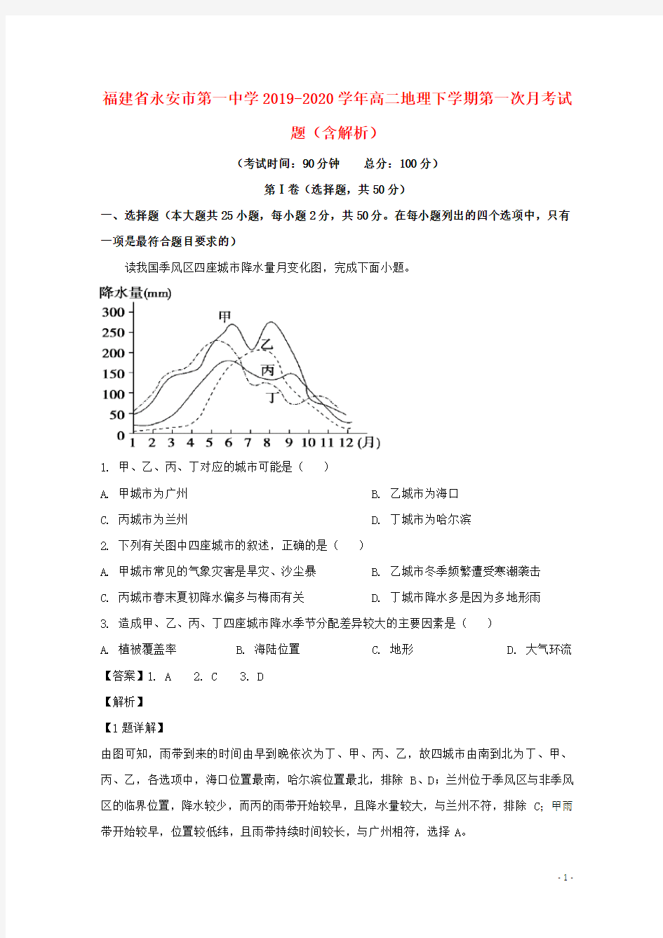 福建省永安市第一中学2019_2020学年高二地理下学期第一次月考试题含解析.doc