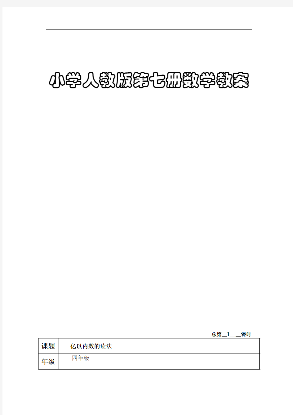 小学人教版第七册数学教案