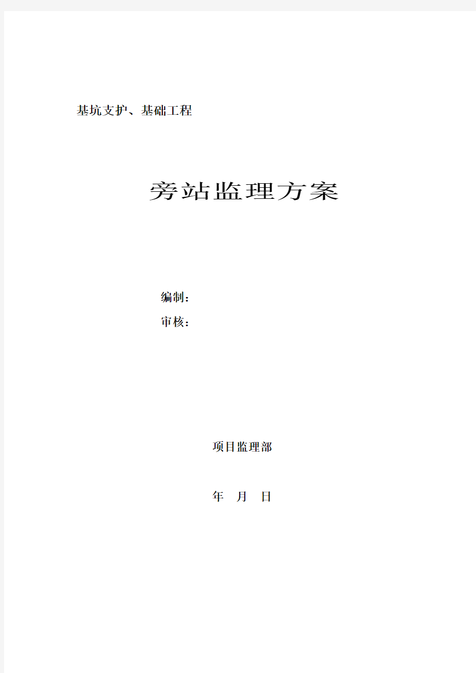 基坑支护、基础工程旁站监理方案