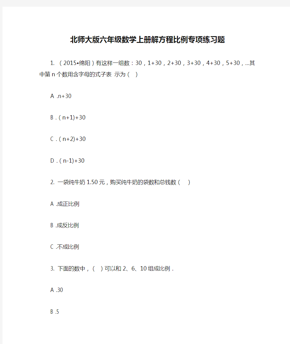 北师大版六年级数学上册解方程比例专项练习题