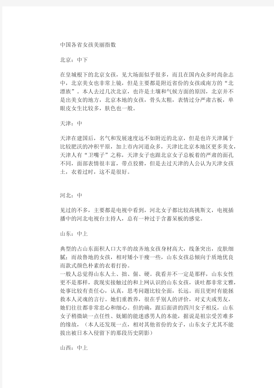 中国各省女孩美丽指数