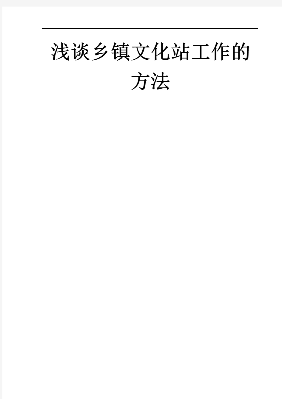 浅谈乡镇文化站工作的方法