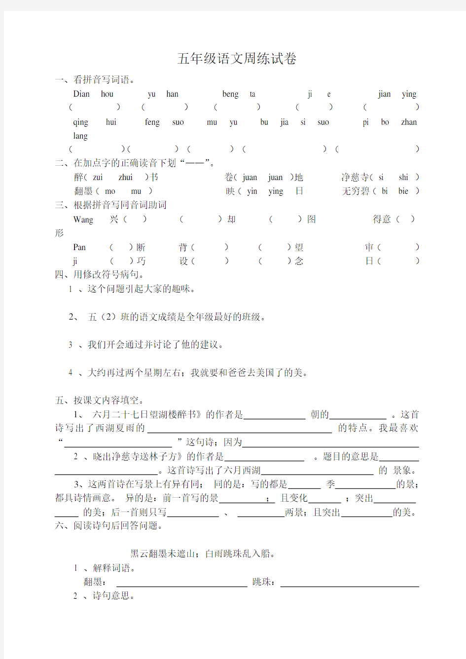 五年级语文周练试卷